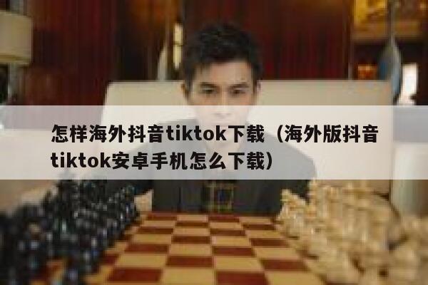 怎样海外抖音tiktok下载（海外版抖音tiktok安卓手机怎么下载） 第1张
