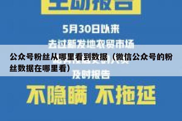 公众号粉丝从哪里看到数据（微信公众号的粉丝数据在哪里看） 第1张