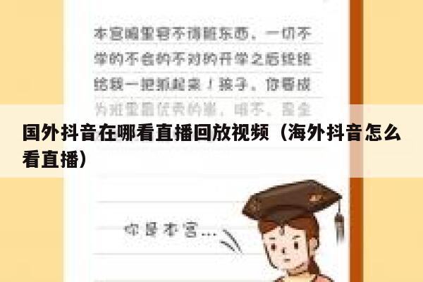 国外抖音在哪看直播回放视频(海外抖音怎么看直播) 第1张 国外抖音在哪看直播回放视频(海外抖音怎么看直播) 第1张