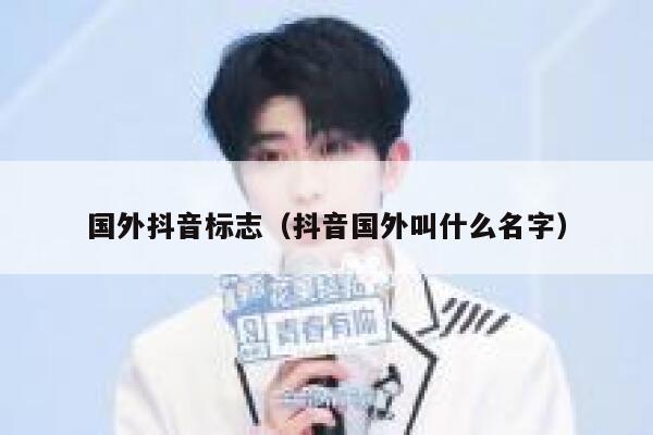 国外抖音标志（抖音国外叫什么名字） 第1张