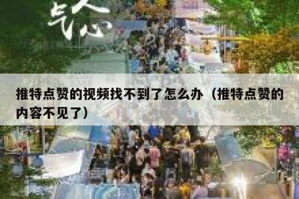 推特点赞的视频找不到了怎么办（推特点赞的内容不见了） 第1张