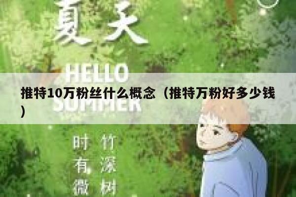 推特10万粉丝什么概念（推特万粉好多少钱） 第1张