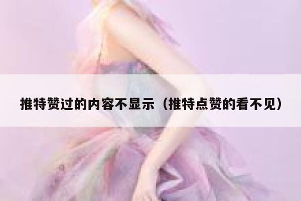 推特赞过的内容不显示（推特点赞的看不见） 第1张