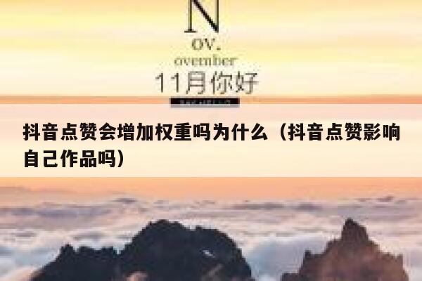 抖音点赞会增加权重吗为什么(抖音点赞影响自己作品吗) 第1张 抖音点赞会增加权重吗为什么(抖音点赞影响自己作品吗) 第1张