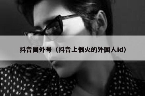 抖音国外号(抖音上很火的外国人id) 第1张 抖音国外号(抖音上很火的外国人id) 第1张