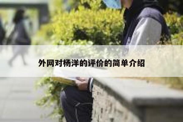 外网对杨洋的评价的简单介绍 第1张