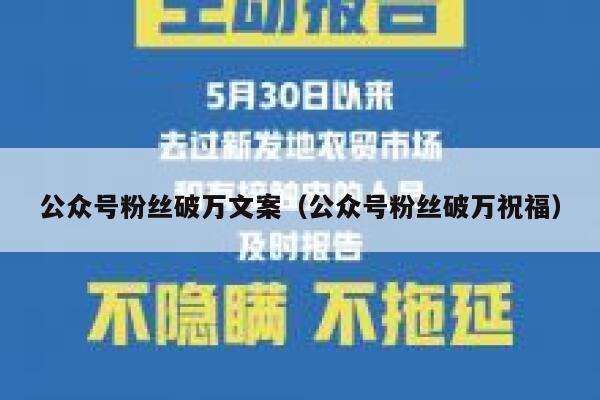 公众号粉丝破万文案（公众号粉丝破万祝福） 第1张