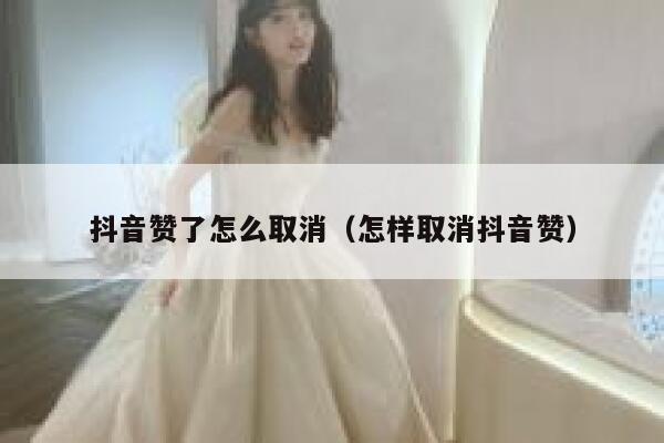 抖音赞了怎么取消(怎样取消抖音赞) 第1张 抖音赞了怎么取消(怎样取消抖音赞) 第1张