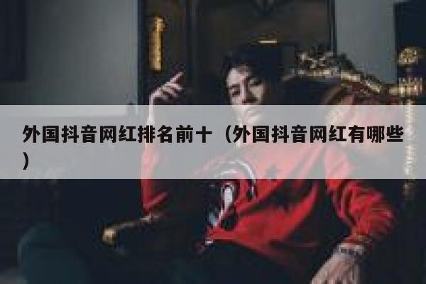 外国抖音网红排名前十（外国抖音网红有哪些） 第1张