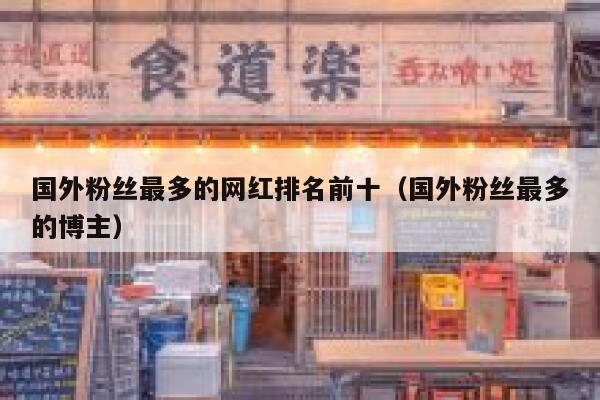 国外粉丝最多的网红排名前十（国外粉丝最多的博主） 第1张