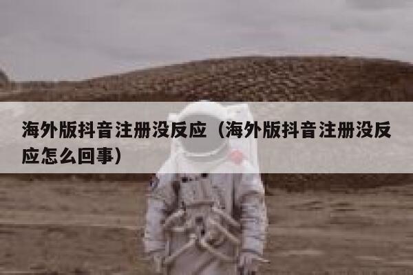 海外版抖音注册没反应(海外版抖音注册没反应怎么回事) 第1张 海外版抖音注册没反应(海外版抖音注册没反应怎么回事) 第1张
