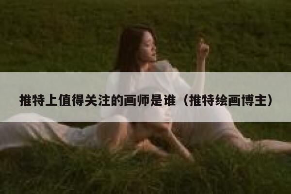 推特上值得关注的画师是谁（推特绘画博主） 第1张