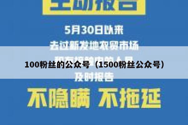 100粉丝的公众号（1500粉丝公众号） 第1张