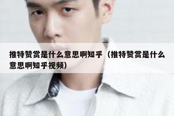 推特赞赏是什么意思啊知乎(推特赞赏是什么意思啊知乎视频) 第1张 推特赞赏是什么意思啊知乎(推特赞赏是什么意思啊知乎视频) 第1张