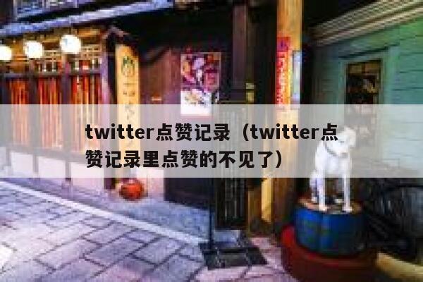 twitter点赞记录（twitter点赞记录里点赞的不见了） 第1张
