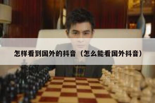 怎样看到国外的抖音（怎么能看国外抖音） 第1张