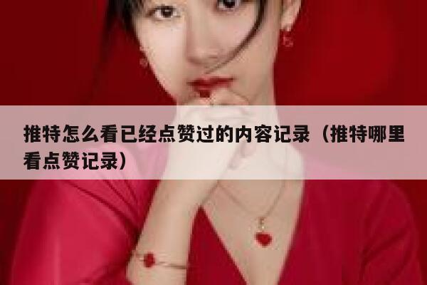 推特怎么看已经点赞过的内容记录（推特哪里看点赞记录） 第1张