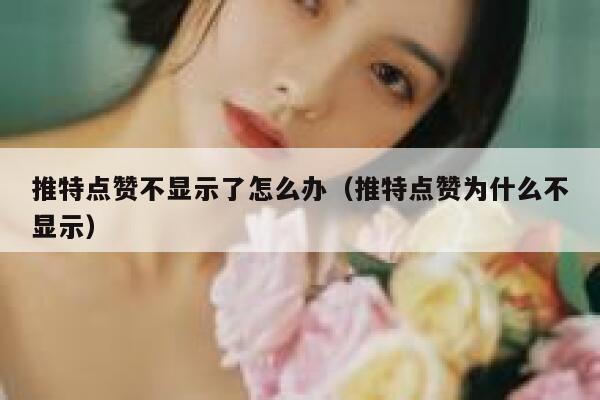 推特点赞不显示了怎么办（推特点赞为什么不显示） 第1张