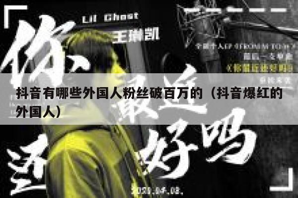 抖音有哪些外国人粉丝破百万的（抖音爆红的外国人） 第1张