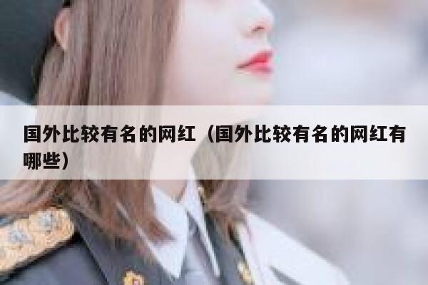 国外比较有名的网红（国外比较有名的网红有哪些） 第1张