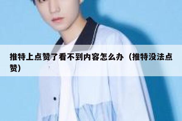 推特上点赞了看不到内容怎么办（推特没法点赞） 第1张