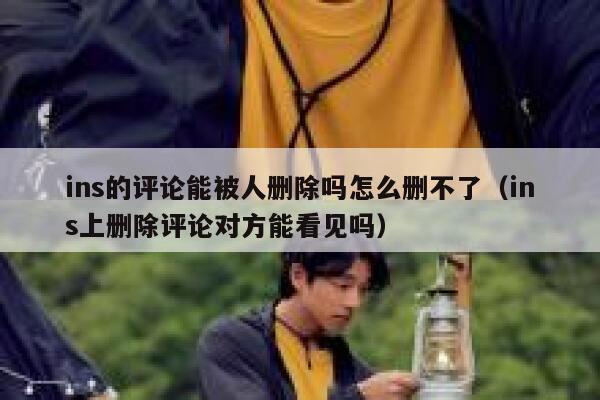 ins的评论能被人删除吗怎么删不了（ins上删除评论对方能看见吗） 第1张