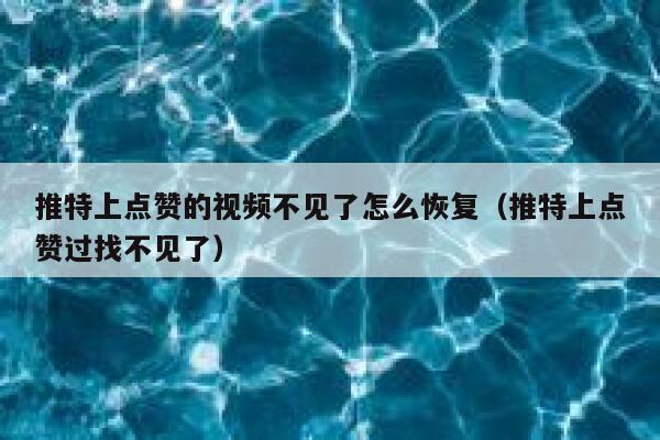 推特上点赞的视频不见了怎么恢复（推特上点赞过找不见了） 第1张