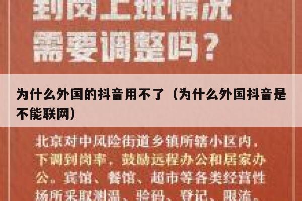 为什么外国的抖音用不了（为什么外国抖音是不能联网） 第1张