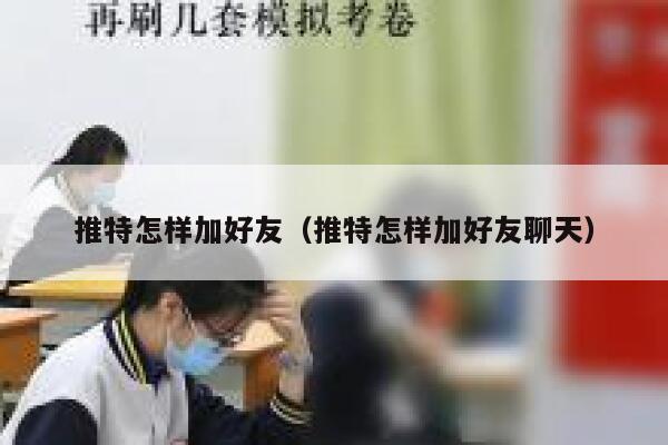 推特怎样加好友（推特怎样加好友聊天） 第1张