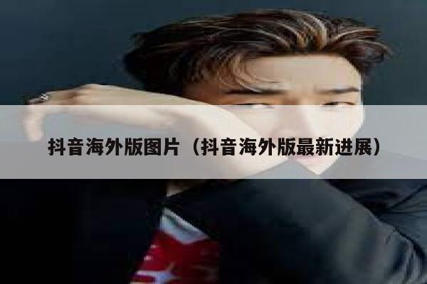 抖音海外版图片（抖音海外版最新进展） 第1张