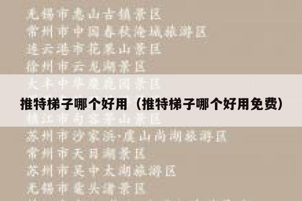 推特梯子哪个好用(推特梯子哪个好用免费) 第1张 推特梯子哪个好用(推特梯子哪个好用免费) 第1张