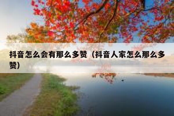 抖音怎么会有那么多赞(抖音人家怎么那么多赞) 第1张 抖音怎么会有那么多赞(抖音人家怎么那么多赞) 第1张