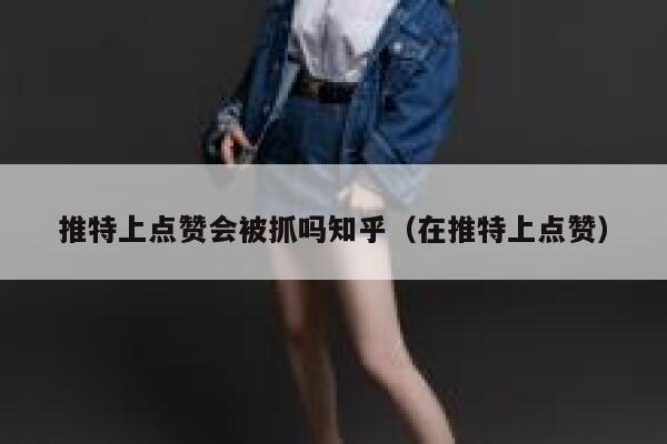 推特上点赞会被抓吗知乎（在推特上点赞） 第1张