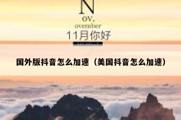 国外版抖音怎么加速（美国抖音怎么加速） 第1张