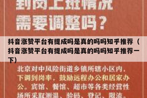抖音涨赞平台有提成吗是真的吗吗知乎推荐（抖音涨赞平台有提成吗是真的吗吗知乎推荐一下） 第1张