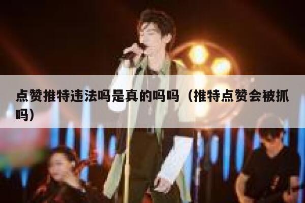 点赞推特违法吗是真的吗吗（推特点赞会被抓吗） 第1张