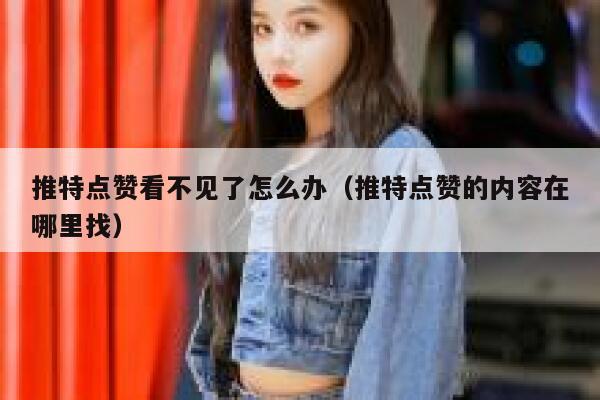 推特点赞看不见了怎么办(推特点赞的内容在哪里找) 第1张 推特点赞看不见了怎么办(推特点赞的内容在哪里找) 第1张