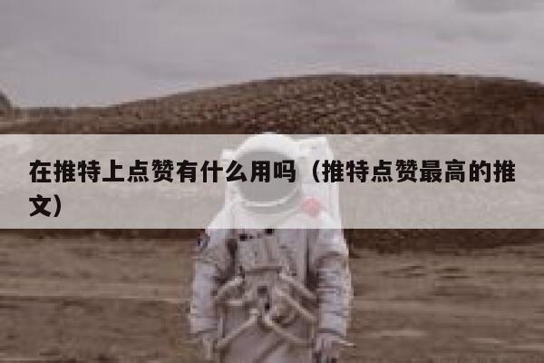 在推特上点赞有什么用吗（推特点赞最高的推文） 第1张