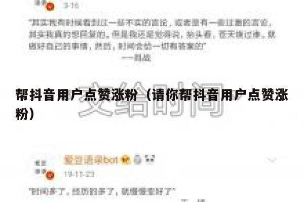 帮抖音用户点赞涨粉（请你帮抖音用户点赞涨粉） 第1张