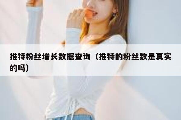 推特粉丝增长数据查询（推特的粉丝数是真实的吗） 第1张