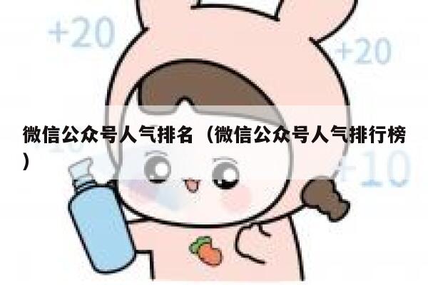 微信公众号人气排名（微信公众号人气排行榜） 第1张