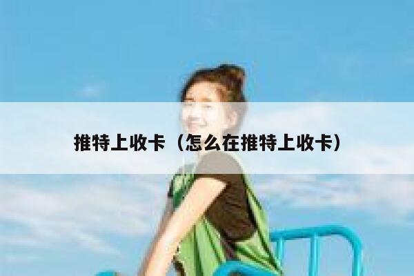 推特上收卡（怎么在推特上收卡） 第1张