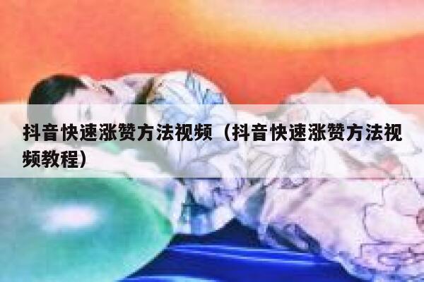 抖音快速涨赞方法视频（抖音快速涨赞方法视频教程） 第1张