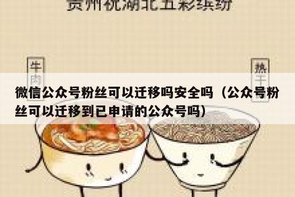 微信公众号粉丝可以迁移吗安全吗（公众号粉丝可以迁移到已申请的公众号吗） 第1张