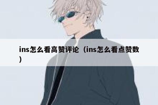 ins怎么看高赞评论（ins怎么看点赞数） 第1张