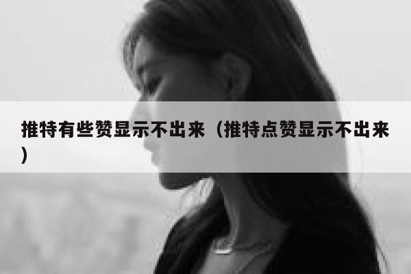 推特有些赞显示不出来（推特点赞显示不出来） 第1张