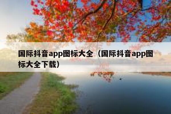 国际抖音app图标大全（国际抖音app图标大全下载） 第1张