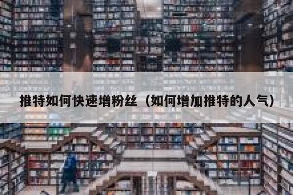 推特如何快速增粉丝（如何增加推特的人气） 第1张