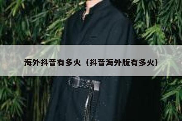 海外抖音有多火（抖音海外版有多火） 第1张