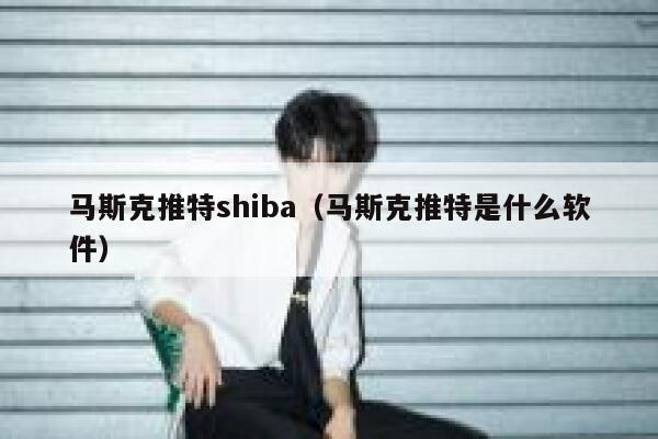 马斯克推特shiba（马斯克推特是什么软件） 第1张